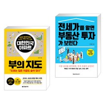 (서점추천) 대한민국 아파트 부의 지도 + 전세가를 알면 부동산 투자가 보인다 (전2권), 한빛비즈