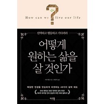 어떻게 원하는 삶을 살 것인가:선택하고 행동하고 기다려라, 미래북