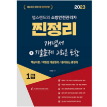(종이향기) 2023 챕스랜드 소방안전관리자 1급 찐정리 개념서+기출문제 2회분 서채빈, 분철안함