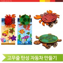 고무줄 자동차 만들기 키트 어린이 엄마표 미술놀이, 꽃게 (7476)