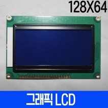 그래픽 LCD 128x64 Blue 백라이트 STN