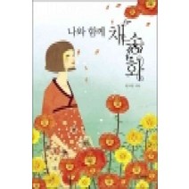 /상태중급/(중고)나와함께채송화 현고운 눈과마음/로맨스소설/