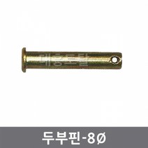 8mm 두부핀 일자핀 경운기핀 관리기핀 트랙터핀, 8X62
