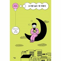 웅진북센 오지랖 넓은게 어때서 3 황상민의성격상담소, One color | One Size@1