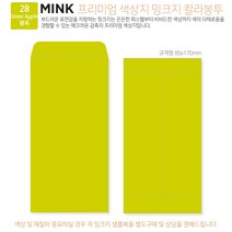 [밍크지칼라봉투 규격형x100매] 53색상 고급컬러봉투 규격형x100매, 28 황록
