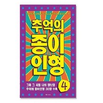 미술놀이 오리기 퍼포먼스미술 추억의 종이인형4, 미뉴솜솜 본상품선택