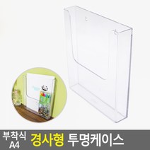 현모양처 A4 용지 전단지 거치대 꽂이 케이스 벽걸이 부착 투명, 상세페이지 참조