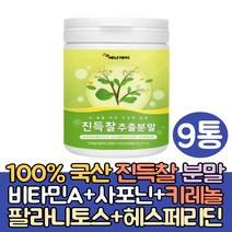 (싹쓰리맘) 국내산 진득찰 단백질 추출물 분말 가루/키레놀/희첨/헤르페디딘/키네놀/털진득찰 가루/홈쇼핑/사포닌 비타민A 칼슘 함유/국산 100%/희렴/약초/털진득찰희첨, 9통