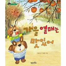 웅진북센 가을열매는맛있어 8 상상수프 숲, One color | One Size@1