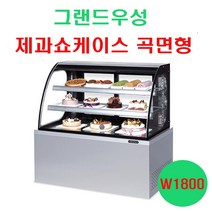 우성 제과쇼케이스 곡면형 W1800 2단 3단 4단 마카롱 케익 음료 카페쇼케이스 제과냉장고, 2단(H1100), 뒷문형(기본), 블랙