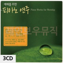 3CD 예배를 위한 피아노연주 찬송가노래-72394EA, 본상품선택