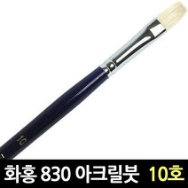 화홍 830 10호 아크릴붓 유화붓 평붓