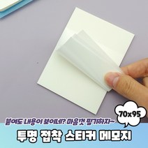 오답 문제풀이 투명 접착메모지 필름 스티커 70x95