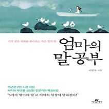 [개똥이네][중고-최상] 엄마의 말 공부