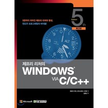 제프리 리처의 Windows via C/C++(복간판) : 5판까지 이어진 제프리 리처의 명성 윈도우 프로그래밍의 바이블!, 한빛미디어