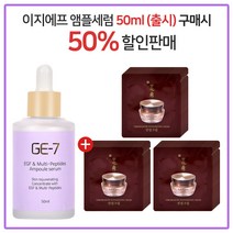 GE7 이지에프앰플세럼 50ml (출시) 구매시 설화수 진설크림 파우치 30매