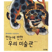 한눈에 반한 우리 미술관:풍속화에서 사군자까지, 사계절, 한눈에 반한 미술관 시리즈