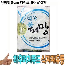 유통 도매 1Kg 다이스 청피망1cm 식자재 x10개 냉동 야채 슬 식당 납품 대량, 노엘 1, 노엘 본상품선택