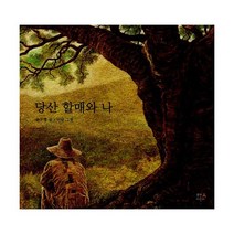 당산 할매와 나