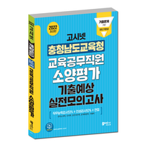 고시넷 2022 충남 교육청 교육공무직 소양평가 실전모의고사 / 충청남도, GOSINET