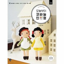 오늘부터 코바늘 인형 | 즐거운가 ### 사은품###, 단품, 단품