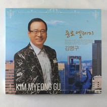 (중고CD) 김명구 종로 엘레지. 혼자걷는 백사장. 고마운 당신에게. 그냥 믿어...