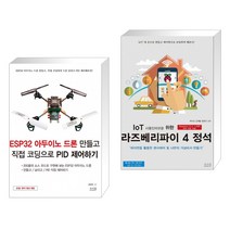 ESP32 아두이노 드론 만들고 직접 코딩으로 PID 제어하기 + IoT 사물인터넷을 위한 라즈베리파이 4 정석 (전2권)