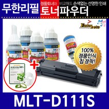 삼성 MLT-D111S 리필토너 SL-M2028 W 2070 F, 파우더