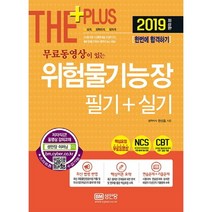 무료동영상이 있는 위험물기능장 필기+실기(2019):핵심요점 무료동영상, 성안당