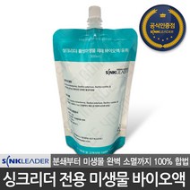 싱크리더 공식판매점 SI818 전용 활성 미생물 제제 바이오액 300ml