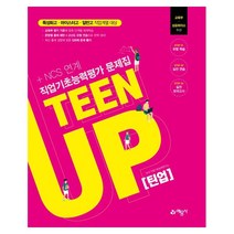 TEEN UP(틴업) 직업기초능력평가 문제집:NCS 연계 | 특성화고ㆍ마이스터고ㆍ일반고 직업계열 대상, 예문사
