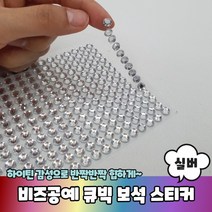 비즈공예 꾸미기 큐빅 보석 스티커 실버, 상세페이지 참조, 상세페이지 참조