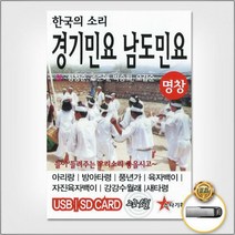 USB_한국의소리-경기민요남도민요