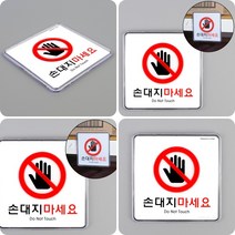 손대지마세요 표지판 아크릴사인 손대지마시오