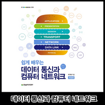 데이터 통신과 컴퓨터 네트워크 / 한빛아카데미