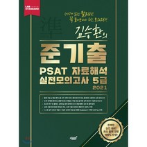 김승환의 준기출 PSAT 자료해석 실전모의고사 5급(2021)(봉투), 지식과감성