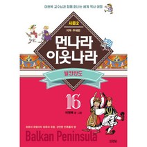 먼나라 이웃나라 16 발칸반도이원복 교수님과 함께 떠나는 세계 역사 여행