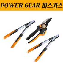 피스카스 POWER GEAR 원예 조경 농업 가지치기 전지가위 원예가위 뿌리가위, LX92