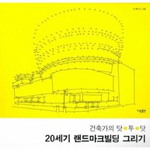 웅진북센 20세기 랜드마크 빌딩그리기 건축가의닷투닷