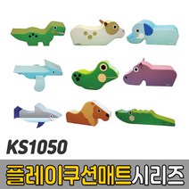 [코리아스포츠] KS1050 플레이 쿠션매트 시리즈 (종류선택) - 종합놀이매트 쿠션블럭 유아체육매트 유아놀이용매트 안전체육용품 아동쳬육교구, KS1050-2 사자