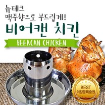 현hmvy_치킨 비어캔 비어켄 훈제그릴 통구이 불판 숯불 요리♥sngr1, ♥sngr1비어캔홀더(프리미엄)_대
