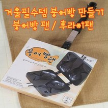 붕어빵틀 붕어빵후라이팬 붕어빵만들기 붕어빵기계 붕어빵재료 붕어빵제작, 1개