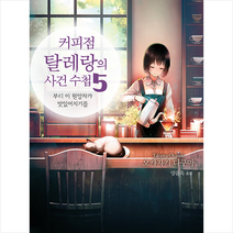 소미미디어 커피점 탈레랑의 사건 수첩 5 + 미니수첩 증정