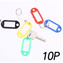 열쇠고리 네임택 10p, 색상랜덤