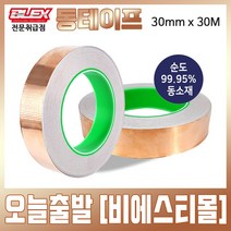 BLEX Copper 블렉스 열 전도성 동테이프 30mm x 30M 코퍼 구리 동박 황동 테이프 금속 접착제 TAPE 민달팽이 퇴치용 화분 고양이 길냥이 밥그릇 보호, 1개