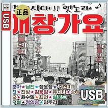 옛가요 애창가요 나훈아 남진 장윤정 주현미 장진 진성 설운도 사랑여행 월악산 연상의여인 USB 앨범 노래칩 103곡