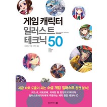 게임 캐릭터 일러스트 테크닉 50:쉽게 배우는 만화, 한스미디어, MUGENUP 저/서지수 역