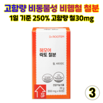 닥터루템 헤모어 락토 철분 빈혈 임산부 영양제 비헴철 고함량 1일기준 250%함유 철분제 무첨가 무부형제, 3개