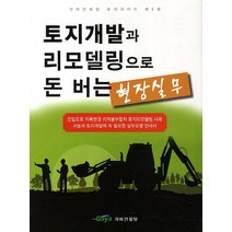 토지개발과 리모델링으로 돈 버는 현장실무, 가야컨설팅