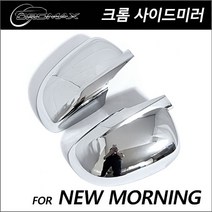뉴모닝 사이드미러커버 크롬몰딩(2004~2009) (LED타입)